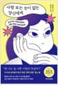 사람 보는 눈이 없는 당신에게 - 상처 주는 사람으로부터 나를 구하는 관계 심리학