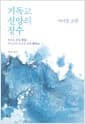 기독교 신앙의 정수 - 세상을 위한 복음, 하나님의 선교를 위한 제자도