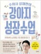 수의사 설채현의 강아지 성장수업 - 첫 만남부터 노년기까지, 우리 강아지의 모든 것