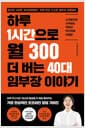 하루 1시간으로 월 300 더 버는 40대 임부장 이야기