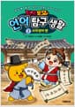 타키 포오 언어 탐구 생활 2 : 사자성어 편 - 일상에 숨어 있는 초등 국어 지식