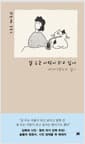 잘 우는 사람이 되고 싶어 - 내(외)향인의 일기