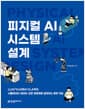 피지컬 AI 시스템 설계 - LLM/VLM에서 VLA까지, 시뮬레이터·데이터·오픈 생태계로 설계하는 로봇 지능