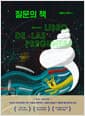 질문의 책