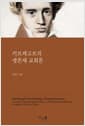 키르케고르의 생존재 교회론