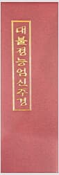 대불정능엄신주경 (병풍)