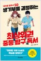 생기부를 결정하는 최상위권 중등 탐구 독서 - 대치동 필독서 50