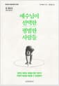 예수님이 선택한 평범한 사람들 - 존 맥아더 성경 인물 탐구