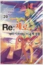 Re : 제로부터 시작하는 이세계 생활 29 - Novel Engine