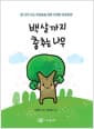 백 살까지 춤추는 나무 - 잘 나이 드는 어른들을 위한 다정한 건강동화