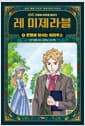 레 미제라블 4 : 운명에 맞서는 마리우스