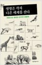 생명은 각자 다른 세계를 산다 - 어원으로 찾아낸 감각의 생물학