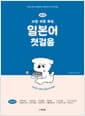 NEW 가장 쉬운 독학 일본어 첫걸음 - 30일 완성! 발음에서 회화까지 한 번에 끝!