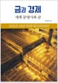 금과 경제 - 세계 문명사와 금