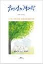 하느님의 경제학 - 나, 이웃, 지구를 살리는 한처음 질서와 돌봄의 지혜