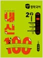 버블티 중학국어 내신100 기출문제집 2학기 전과정 2-2 미래 신유식 (2026년) - 2022 개정 교육과정