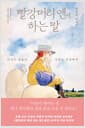 빨강머리 앤이 하는 말 - 아직도 마음이 자라는 우리에게