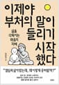 이제야 부처의 말이 들리기 시작했다 - 삶을 다독이는 마음의 지혜