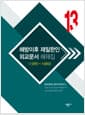 해방이후 재일한인 외교문서 해제집 13 - 1985~1989