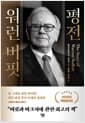 워런 버핏 평전 - 2026년 개정증보판