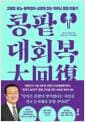 콩팥 대회복 - 고혈압, 당뇨, 동맥경화, 심장병 잡는 100년 콩팥 만들기