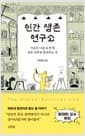 인간 생존 연구소 - 지금의 나를 있게 한 생존 전략을 발견하는 곳