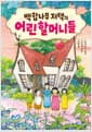 백합나무 저택의 어린 할머니들