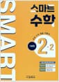 스마트 수학 기본편 2-2 (2026년) - 개정 교육과정 반영