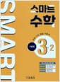 스마트 수학 기본편 3-2 (2026년) - 개정 교육과정 반영