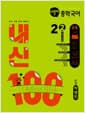 버블티 중학국어 내신100 기출문제집 2학기 전과정 2-2 비상 박영민 (2026년) - 2022 개정 교육과정