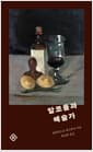 알코올과 예술가