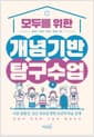 모두를 위한 개념기반 탐구수업 - 다른 출발선, 같은 목표를 향한 보편적 학습 설계
