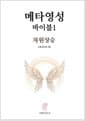 메타영성 바이블 1 : 차원상승