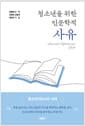 청소년을 위한 인문학적 사유
