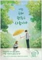 너는 원래 괜찮은 사람이야 - 불안한 시간을 건너는 너에게 들려주는 35가지 다정한 말