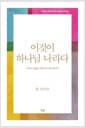이것이 하나님 나라다 - 우리가 놓쳤던 복음서의 진짜 메시지