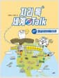 지리 톡 세계 Talk 7 : 앵글로아메리카