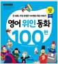 영어 위인 동화 100편 - 전 세계, 가장 유명한 100명의 위인 이야기, 개정판