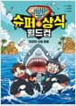 슈뻘맨의 슈퍼 상식 월드컵 6 - 최강의 수중 동물