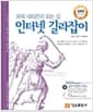 파워 네티즌이 되는 길 인터넷 길라잡이 - 2003년 최신판
