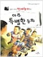 열두 가지 전래놀이의 아주 특별한 동화