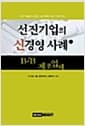 선진기업의 신경영 사례 1 - B2B 제조업체
