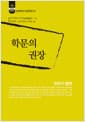 학문의 권장