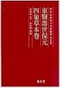 동의수세보원 사상초본권