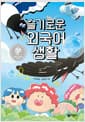 슬기로운 외국어 생활 - 제15회 비룡소 문학상 수상작