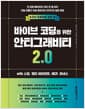 바이브 코딩을 위한 안티그래비티 2.0 with 스킬, 멀티 에이전트, MCP, 하네스 - 켠 김에 배포까지! 코드 한 줄 없이 오늘 만들고 오늘 배포하는 아이디어 실현 방법