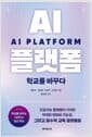 AI 플랫폼 학교를 바꾸다 - 인공지능 플랫폼이 가져온 막대한 변화와 가능성. 학교를 바꾸는 10대 AI 엄선 추천