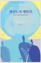 평신도의 재발견 - 교회사 속 평신도교회의 발자취