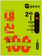 버블티 중학국어 내신100 기출문제집 2학기 전과정 2-2 해냄 강양희 (2026년) - 2022 개정 교육과정