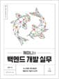 제미니의 백엔드 개발 실무 - AI 시대에 가장 필요한 개발자의 기술적 사고력
